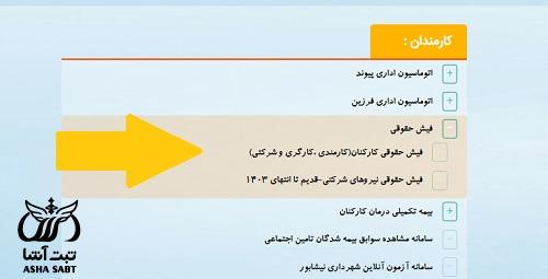 فیش حقوقی همکاران شرکتی شهرداری نیشابور